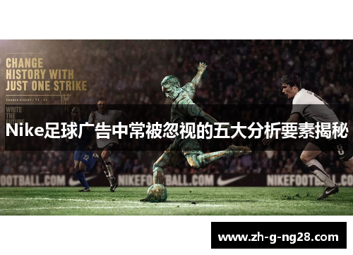 Nike足球广告中常被忽视的五大分析要素揭秘
