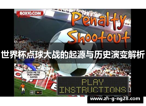 世界杯点球大战的起源与历史演变解析 世界杯点球大战的起源与历史演变解析