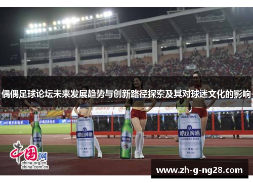 偶偶足球论坛未来发展趋势与创新路径探索及其对球迷文化的影响