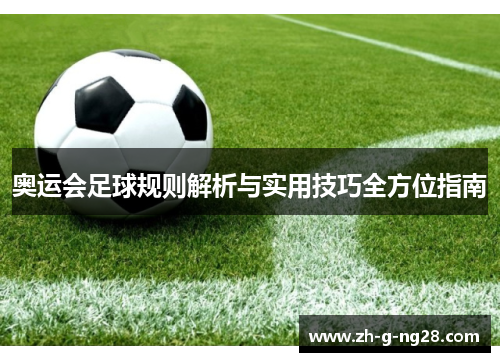奥运会足球规则解析与实用技巧全方位指南