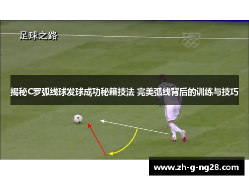 揭秘C罗弧线球发球成功秘籍技法 完美弧线背后的训练与技巧