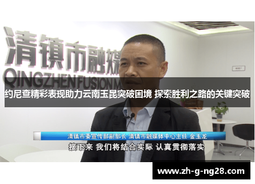 约尼查精彩表现助力云南玉昆突破困境 探索胜利之路的关键突破