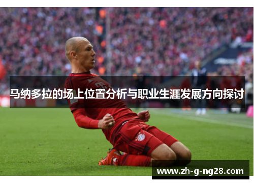 马纳多拉的场上位置分析与职业生涯发展方向探讨