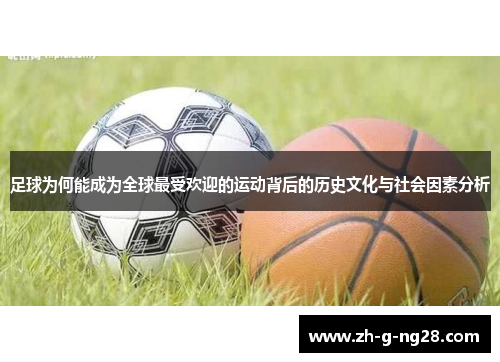 足球为何能成为全球最受欢迎的运动背后的历史文化与社会因素分析