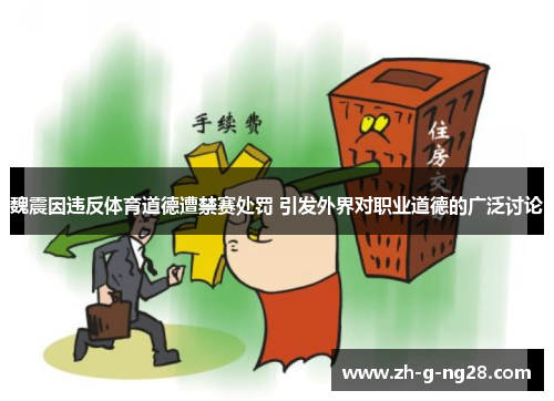 魏震因违反体育道德遭禁赛处罚 引发外界对职业道德的广泛讨论