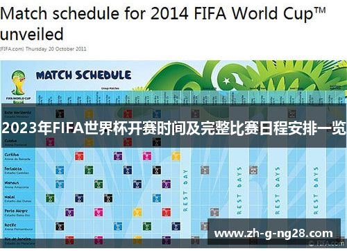 2023年FIFA世界杯开赛时间及完整比赛日程安排一览 2023年FIFA世界杯开赛时间及完整比赛日程安排一览