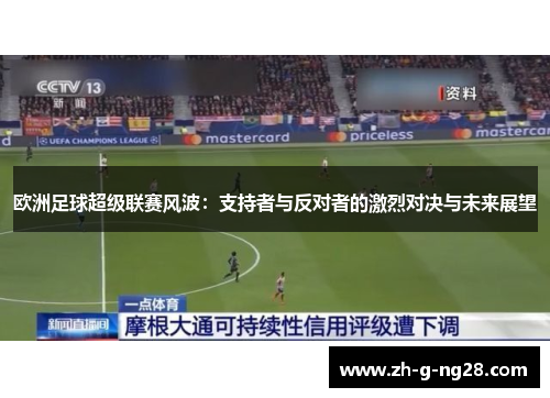 欧洲足球超级联赛风波：支持者与反对者的激烈对决与未来展望