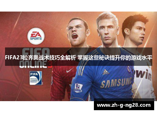 FIFA23拉齐奥战术技巧全解析 掌握这些秘诀提升你的游戏水平