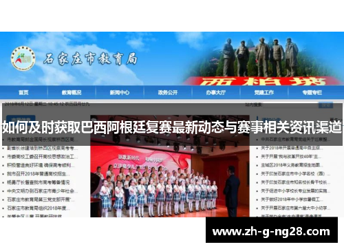 如何及时获取巴西阿根廷复赛最新动态与赛事相关资讯渠道