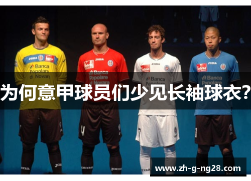 为何意甲球员们少见长袖球衣？