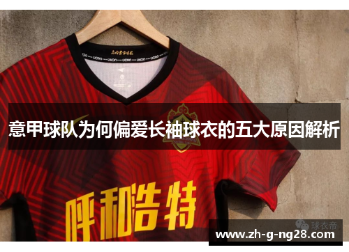 意甲球队为何偏爱长袖球衣的五大原因解析
