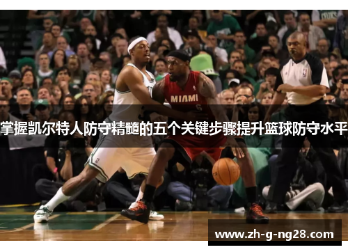 掌握凯尔特人防守精髓的五个关键步骤提升篮球防守水平