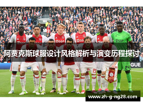 阿贾克斯球服设计风格解析与演变历程探讨