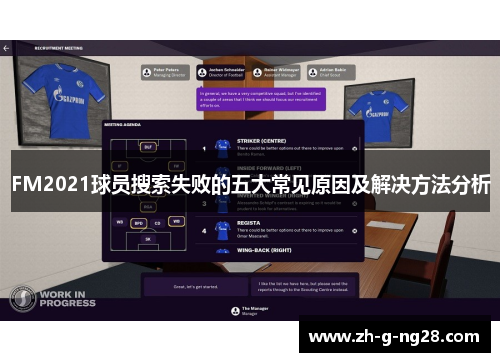 FM2021球员搜索失败的五大常见原因及解决方法分析