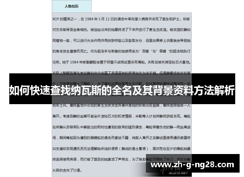 如何快速查找纳瓦斯的全名及其背景资料方法解析
