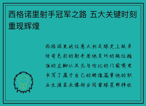 西格诺里射手冠军之路 五大关键时刻重现辉煌