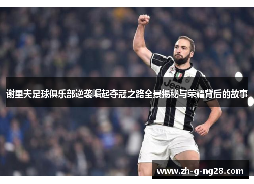 谢里夫足球俱乐部逆袭崛起夺冠之路全景揭秘与荣耀背后的故事