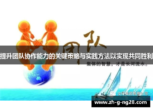 提升团队协作能力的关键策略与实践方法以实现共同胜利 提升团队协作能力的关键策略与实践方法以实现共同胜利