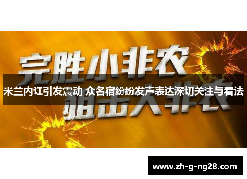 米兰内讧引发震动 众名宿纷纷发声表达深切关注与看法