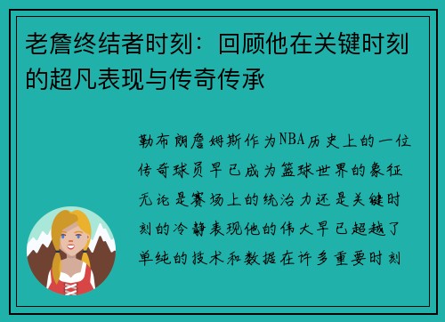 老詹终结者时刻：回顾他在关键时刻的超凡表现与传奇传承
