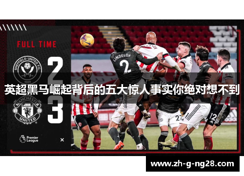 英超黑马崛起背后的五大惊人事实你绝对想不到
