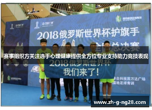 赛事组织方关注选手心理健康提供全方位专业支持助力竞技表现 赛事组织方关注选手心理健康提供全方位专业支持助力竞技表现