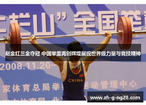 赵金红三金夺冠 中国举重再创辉煌展现世界级力量与竞技精神 赵金红三金夺冠 中国举重再创辉煌展现世界级力量与竞技精神