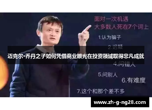 迈克尔·乔丹之子如何凭借商业眼光在投资领域取得非凡成就