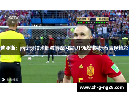 迪亚斯：西班牙技术细腻前锋闪耀U19欧洲锦标赛表现精彩