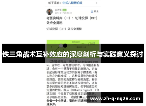 铁三角战术互补效应的深度剖析与实践意义探讨 铁三角战术互补效应的深度剖析与实践意义探讨