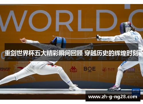 重剑世界杯五大精彩瞬间回顾 穿越历史的辉煌时刻 重剑世界杯五大精彩瞬间回顾 穿越历史的辉煌时刻