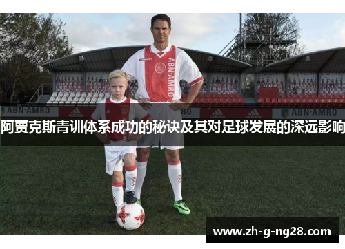 阿贾克斯青训体系成功的秘诀及其对足球发展的深远影响