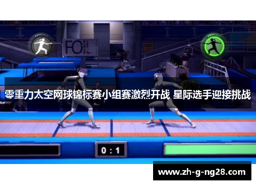 零重力太空网球锦标赛小组赛激烈开战 星际选手迎接挑战