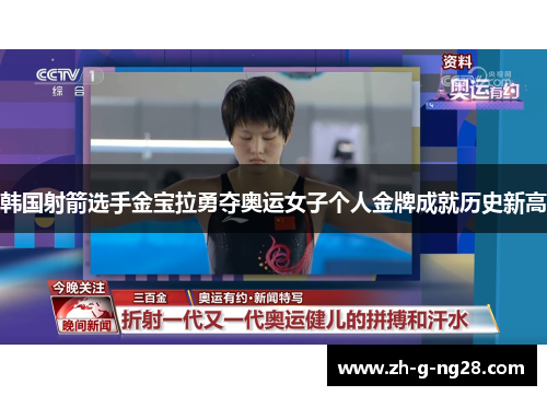 韩国射箭选手金宝拉勇夺奥运女子个人金牌成就历史新高