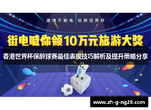 香港世界杯保龄球赛最佳表现技巧解析及提升策略分享 香港世界杯保龄球赛最佳表现技巧解析及提升策略分享