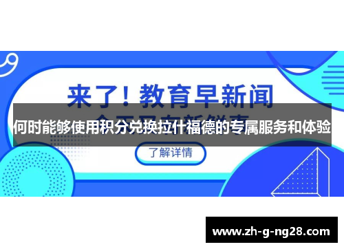 何时能够使用积分兑换拉什福德的专属服务和体验 何时能够使用积分兑换拉什福德的专属服务和体验