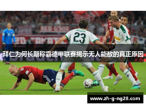 拜仁为何长期称霸德甲联赛揭示无人能敌的真正原因 拜仁为何长期称霸德甲联赛揭示无人能敌的真正原因