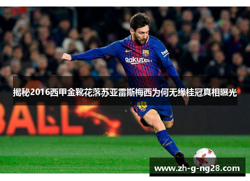 揭秘2016西甲金靴花落苏亚雷斯梅西为何无缘桂冠真相曝光