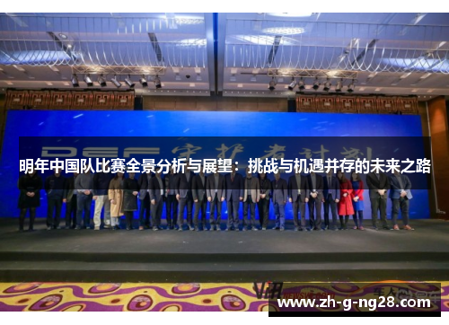 明年中国队比赛全景分析与展望:挑战与机遇并存的未来之路 明年中国队比赛全景分析与展望:挑战与机遇并存的未来之路