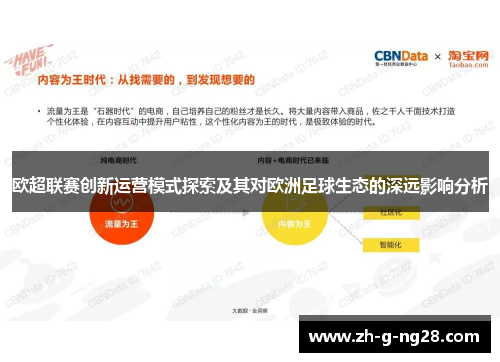 欧超联赛创新运营模式探索及其对欧洲足球生态的深远影响分析 欧超联赛创新运营模式探索及其对欧洲足球生态的深远影响分析
