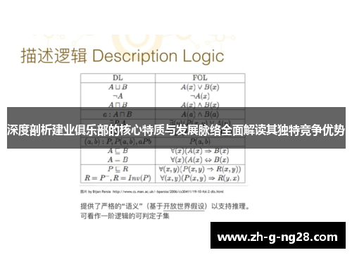 深度剖析建业俱乐部的核心特质与发展脉络全面解读其独特竞争优势 深度剖析建业俱乐部的核心特质与发展脉络全面解读其独特竞争优势
