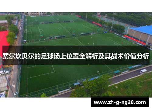 索尔坎贝尔的足球场上位置全解析及其战术价值分析
