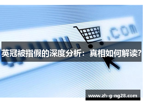 英冠被指假的深度分析:真相如何解读? 英冠被指假的深度分析:真相如何解读?