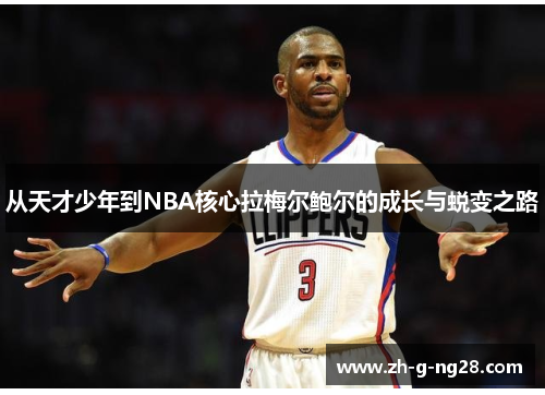 从天才少年到NBA核心拉梅尔鲍尔的成长与蜕变之路 从天才少年到NBA核心拉梅尔鲍尔的成长与蜕变之路