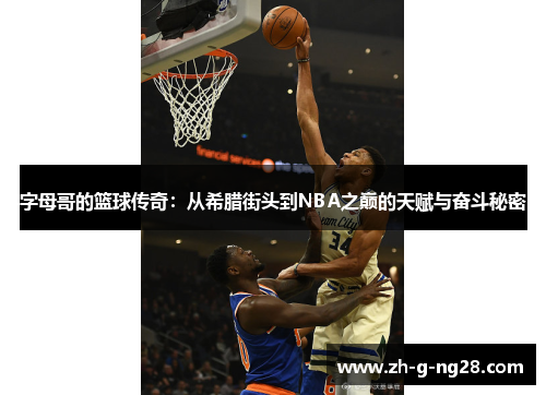字母哥的篮球传奇：从希腊街头到NBA之巅的天赋与奋斗秘密