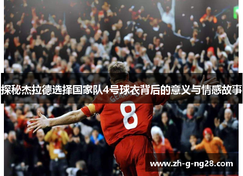 探秘杰拉德选择国家队4号球衣背后的意义与情感故事