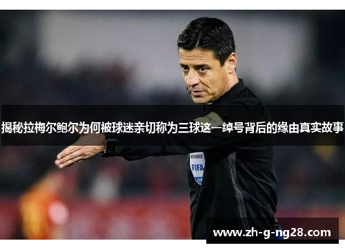 揭秘拉梅尔鲍尔为何被球迷亲切称为三球这一绰号背后的缘由真实故事 揭秘拉梅尔鲍尔为何被球迷亲切称为三球这一绰号背后的缘由真实故事