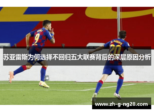 苏亚雷斯为何选择不回归五大联赛背后的深层原因分析