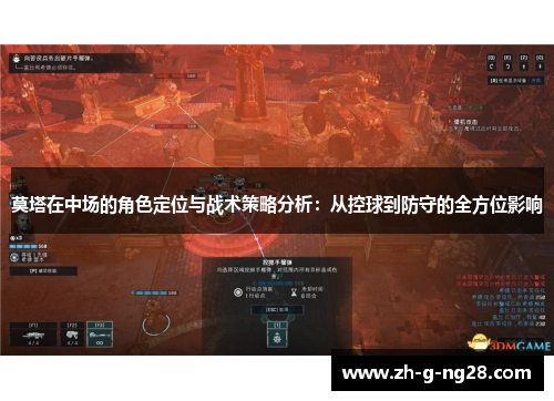 莫塔在中场的角色定位与战术策略分析：从控球到防守的全方位影响