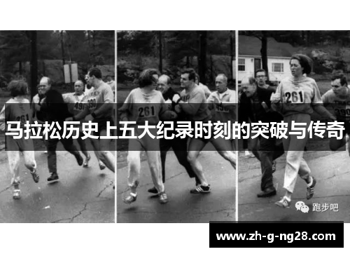 马拉松历史上五大纪录时刻的突破与传奇 马拉松历史上五大纪录时刻的突破与传奇